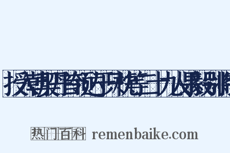 授入朝契丹首领达于只枕等二十九人果毅别将制是什么意思的图片